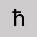 Lettre minuscule latine h avec barre